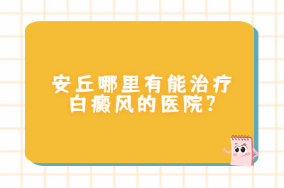 安丘哪里有能治疗白癜风的医院