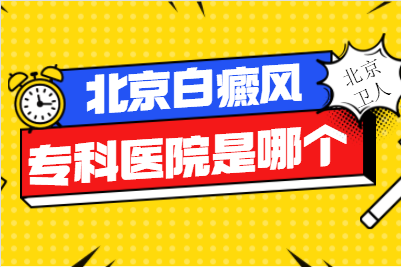 北京擅长白癜风疾病的诊疗哪家医院好 早期白斑治疗有什么好处