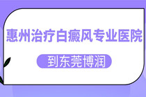 惠州治疗白癜风医院咨询电话—惠州白癜风医院电话是8511那个吗?