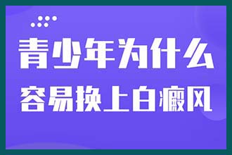 沈阳白癜风专科医院哪家好