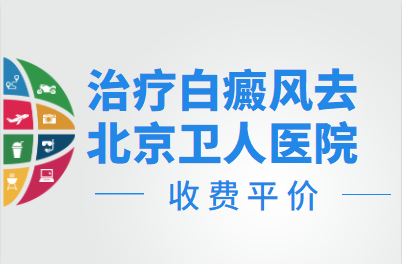 首都治疗白癜风要花多少元 北京卫人医院治白斑收费平价