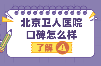 北京哪个医院专门治疗白癜风?北京卫人白癜风医院可信吗