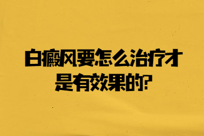 白癜风要怎么治疗才是有效果的