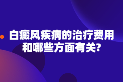 白癜风疾病的治疗费用和哪些方面有关