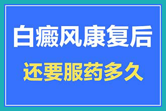 他克莫司软膏治疗白斑多久*-中亚马萍视频讲解