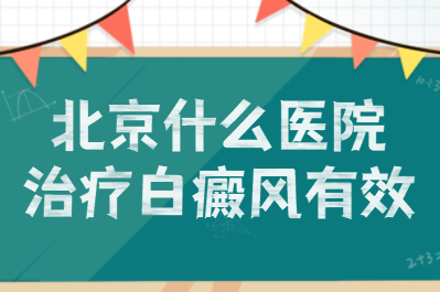 北京皮肤病白癜风专科分析-白斑病为什么要进行系统的病因检查