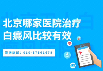 治疗白癜风用了很多药却没效果 北京卫人医生白淑芳讲看这里