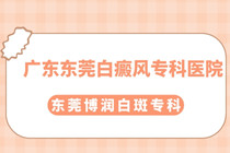 广东白癜风去哪家医院看比较好-广东哪有看白癜风好的医院?