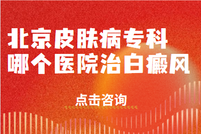 在北京如何找一家正规的白癜风医院治疗皮肤白斑