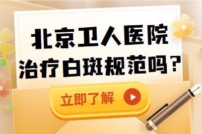 北京白癜风的扩散速度有多快-去北京卫人医院怎么做才能控制住