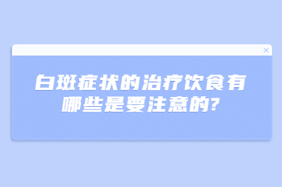 烟台皮肤病治疗医院的效果好吗-白斑症状的治疗饮食有哪些是要注意的