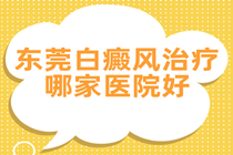 东城 石碣 万江 桥头哪里照308便宜-东城看白癜风哪家医院比较好?