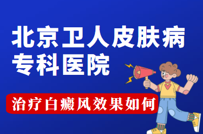 北京卫人皮肤科常见的祛白方法有多少-有哪些治白斑不错的方法