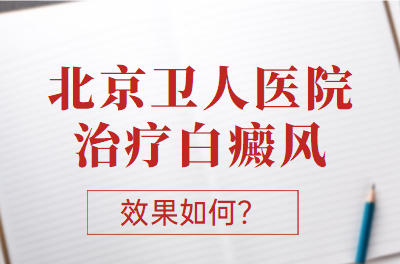 北京卫人医院看白癜风专科可信吗-如何正规治疗背上的白癜风呢