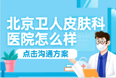 北京卫人医院治疗白斑病专科 四肢白癜风怎么样诊断