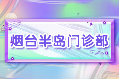 烟台看白癜风医院效果怎么样 手上白癜风扩散与哪些因素有关系