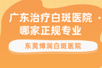 面部白斑怎么治疗 惠州预约哪家白癜风医院医生比较好