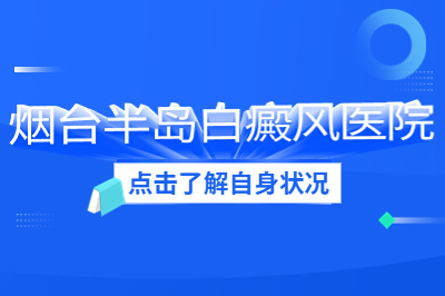 烟台专业治疗白癜风的医院续效果怎么样