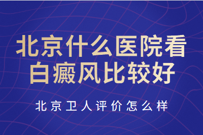 北京看白斑北京卫人如何-脖子上出现了白斑要怎么治疗好