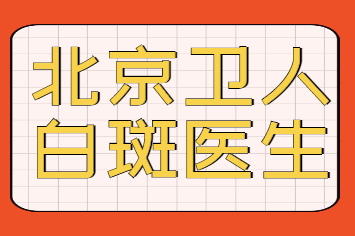 北京哪里看白癜风医院比较好 治疗白癜风的刘宪红医生怎么样?