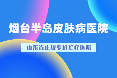 烟台白癜风治疗的医院在哪里-身上出现白斑就是白癜风吗