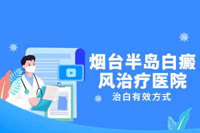 烟台白癜风医院治疗白斑要多长时间