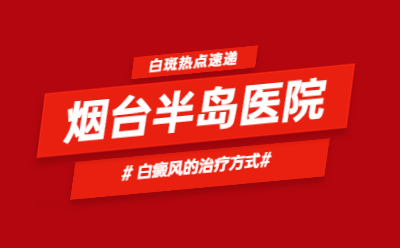 烟台白癜风治疗医院排名-什么样的饮食可以改善白斑