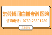 308激光东莞哪家医院能做-东莞博润中医医院专业有效吗?