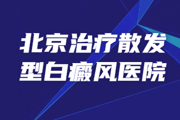 北京能看好白癜风的医院是哪个?