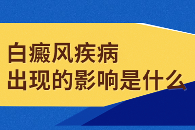 烟台的白癜风医院有哪家是专业的-白癜风会有遗传吗