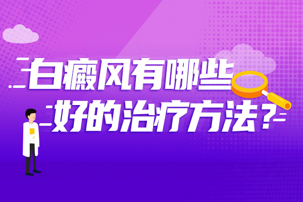 阜阳哪家白癜风医院好-宝宝得了白癜风怎么办?