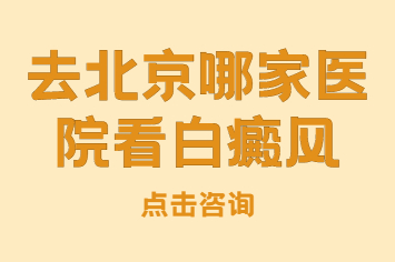 电子产品对白癜风患者有影响吗-北京哪家看白癜风专业性强?