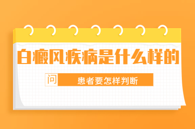 潍坊看白癜风治疗的医院有哪些事靠谱的-白斑是怎么出现的