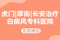 虎门医治白癜风专业医院-白癜风移植手术哪里能治?