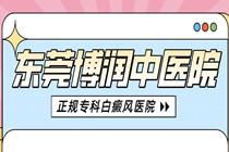 东莞专治白癜风的好医院?