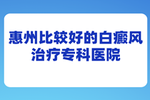东莞惠州哪家医院看白癜风非常专业-看白癜风就到东莞博润?