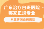 东莞有没有看白癜风的医院-白癜风怎么科学治疗恢复快