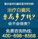 重庆治疗白癜风医院哪个正规 白癜风的治疗需要科学的治疗