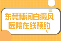 东莞博润治疗白癜风恢复快-时间短?