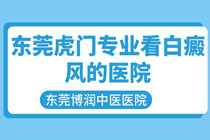 东莞虎门镇哪家医院专业治疗白癜风-虎门看白癜风专业医院?