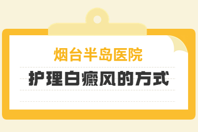 烟台治疗可以的白癜风医院是哪家-治白斑时需要做护理吗