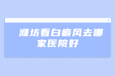 潍坊专业看白癜风的医院在哪-出现白斑和什么有关