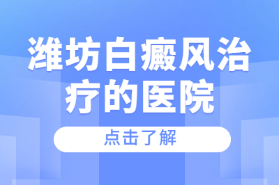 潍坊可以看白癜风治疗的医院在哪-治白斑去哪较好