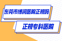 东莞博润医院在广东省能排第几?排名高治疗的效果是不是也更好?