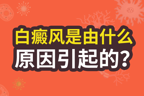 阜阳白癜风医院怎么样-青少年腿部出现白斑是什么原因?