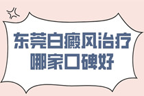 手部出现白斑?东莞有没有看初发白斑白点癫风好的医院?