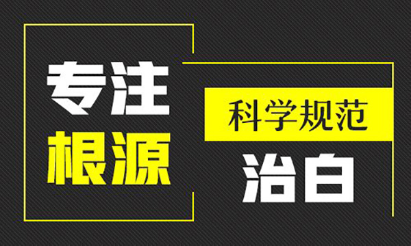 阜阳治白癜风的医院-民间偏方治疗白癜风靠谱吗?