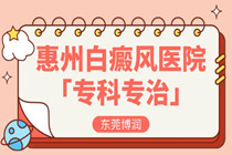 白癜风不治疗就会扩散吗?惠州白癜风专业医院医生具体介绍简介?