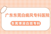 广东 24小时白癜风医院官网