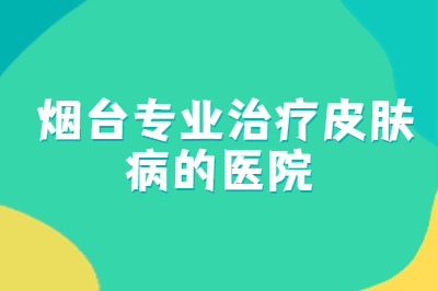 烟台好的皮肤病医院在哪-什么引起银屑病的